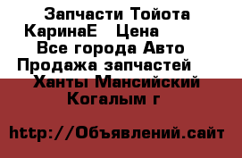 Запчасти Тойота КаринаЕ › Цена ­ 300 - Все города Авто » Продажа запчастей   . Ханты-Мансийский,Когалым г.